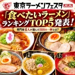 東京ラーメンフェスタ2026「食べたいラーメンランキング」TOP5