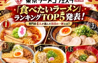東京ラーメンフェスタ2026「食べたいラーメンランキング」TOP5