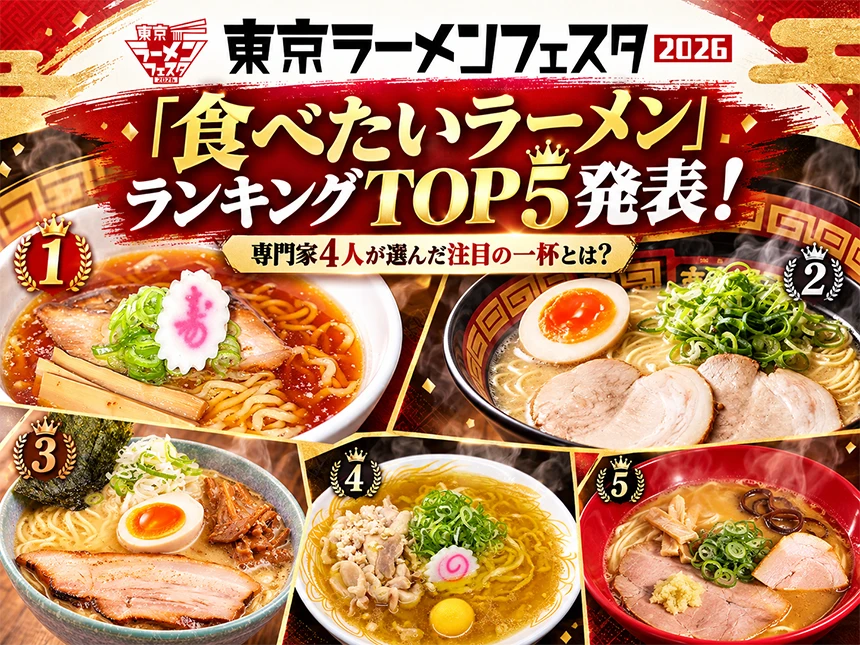 東京ラーメンフェスタ2026「食べたいラーメンランキング」TOP5