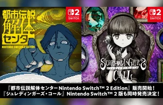 都市伝説解体センター Nintendo Switch 2 Edition