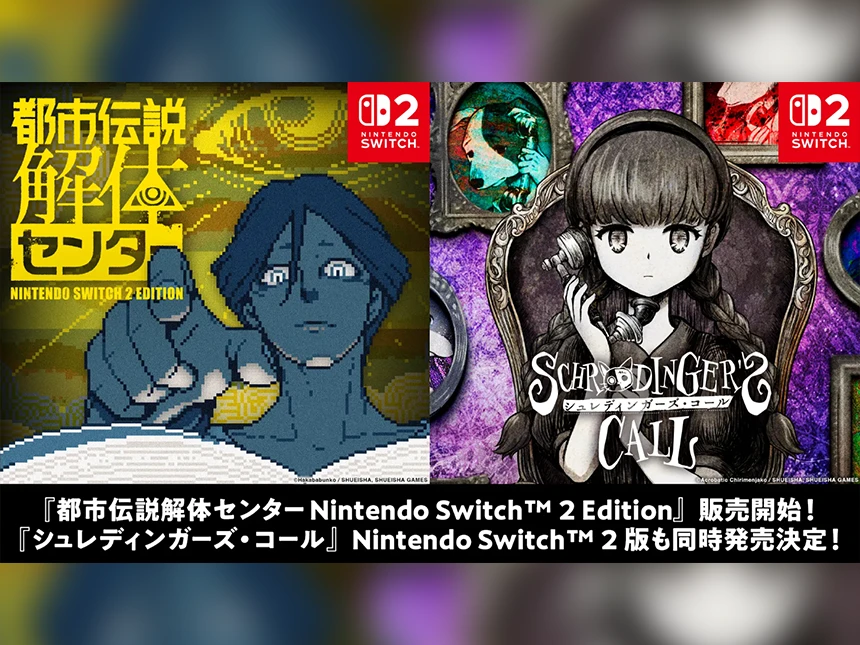 都市伝説解体センター Nintendo Switch 2 Edition
