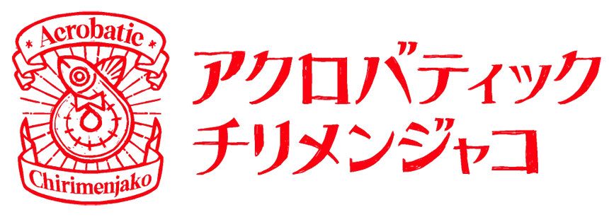 開発チーム「アクロバティックチリメンジャコ」