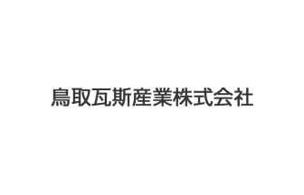 鳥取瓦斯産業