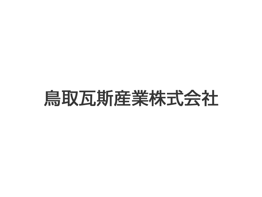 鳥取瓦斯産業
