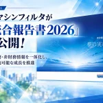 ヤマシンフィルタの統合報告書2026