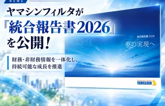ヤマシンフィルタの統合報告書2026