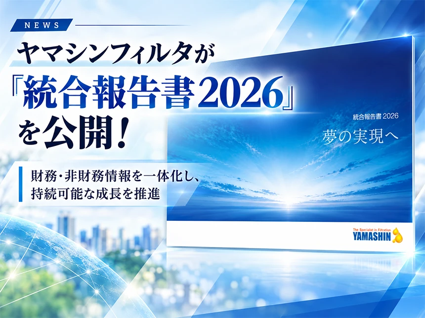 ヤマシンフィルタの統合報告書2026