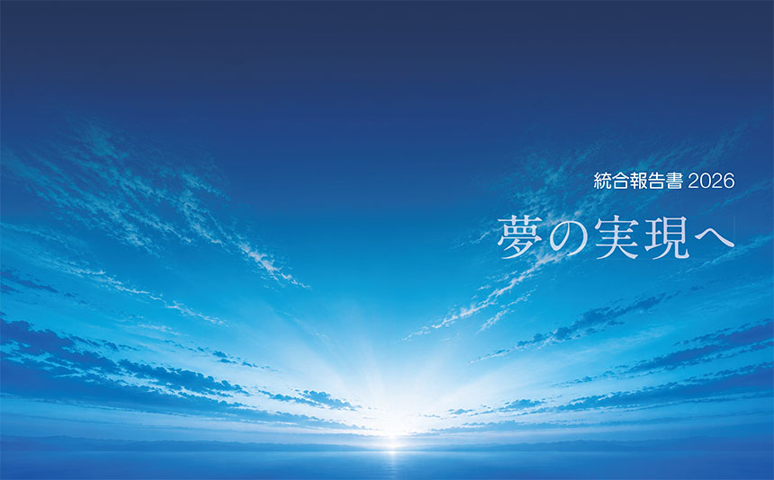 ヤマシンフィルタ、「統合報告書2026」を公開!サステナビリティレポートと初統合、成長戦略やESGへの取り組みを発信