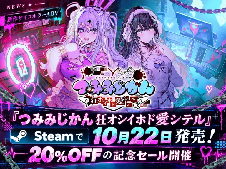 『つみみじかん 狂オシイホド愛シテル』10月22日Steamで発売！コメント・投げ銭で運命が変わる新作サイコホラーADV、20％OFFセールも開催