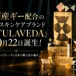 新スキンケアブランド「TULAVEDA（トゥラヴェーダ）」