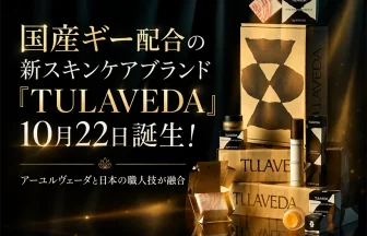 新スキンケアブランド「TULAVEDA（トゥラヴェーダ）」