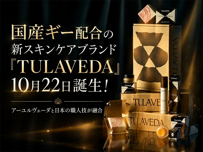 新スキンケアブランド「TULAVEDA（トゥラヴェーダ）」