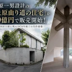 篠原一男設計の名作住宅「上原曲り道の住宅」