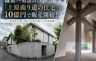 篠原一男設計の名作住宅「上原曲り道の住宅」