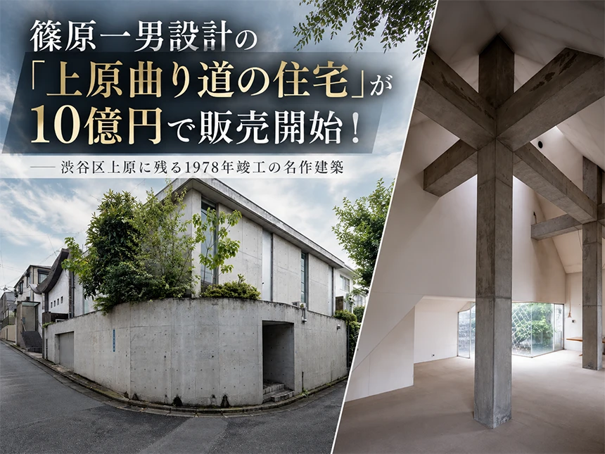 篠原一男設計の名作住宅「上原曲り道の住宅」