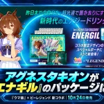 アグネスタキオン仕様の「エナギル」