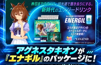 アグネスタキオン仕様の「エナギル」