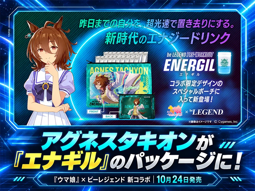 アグネスタキオン仕様の「エナギル」