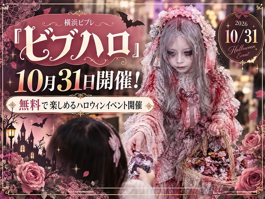 横浜ビブレ「ビブハロ」開催