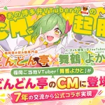 どんどん亭×舞鶴よかと