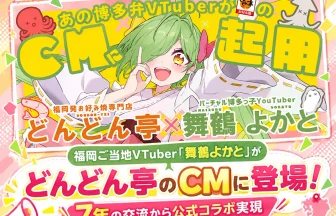 どんどん亭×舞鶴よかと