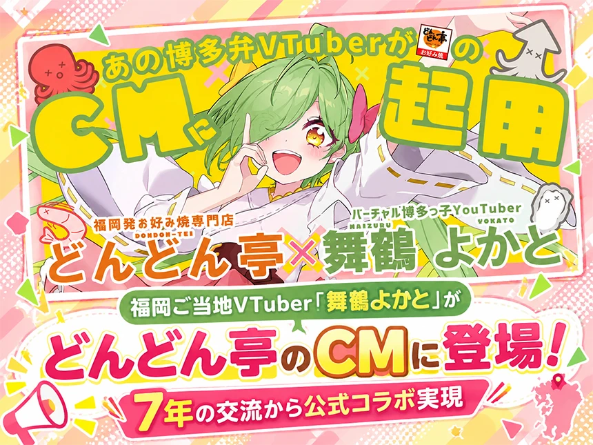 どんどん亭×舞鶴よかと