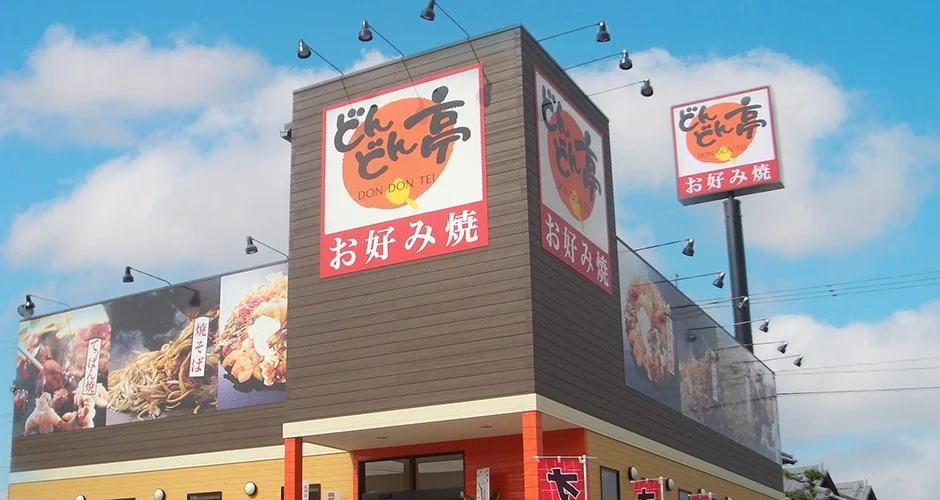 お好み焼専門店「どんどん亭」