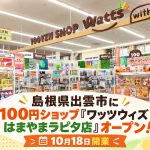 ワッツウィズ はまやまラピタ店
