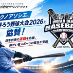 2026 WORLD DEAF BASEBALL CHAMPIONSHIP(世界ろう野球大会)
