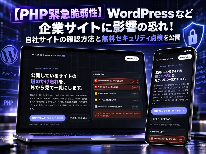 無料Webサイト点検