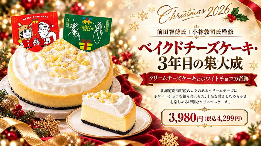前田智徳氏+小林敦司氏監修 ベイクドチーズケーキ・3年目の集大成 クリームチーズケーキとホワイトチョコの奇跡