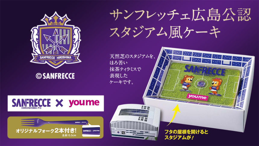 サンフレッチェ広島 youme サッカースタジアムケーキ 2026 ~広島サポーターの熱い想いをのせて~