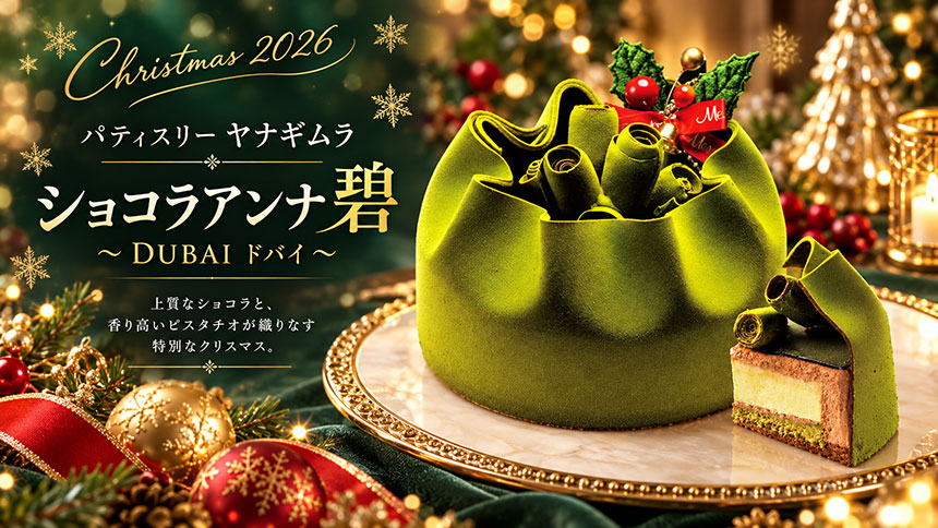 パティスリー ヤナギムラ ショコラアンナ 碧 ~DUBAI ドバイ~