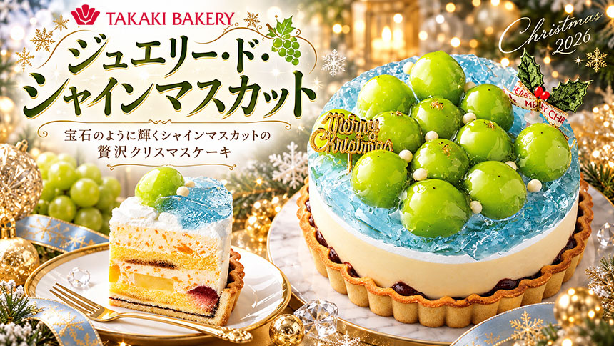 タカキベーカリー ジュエリー・ド・シャインマスカット
