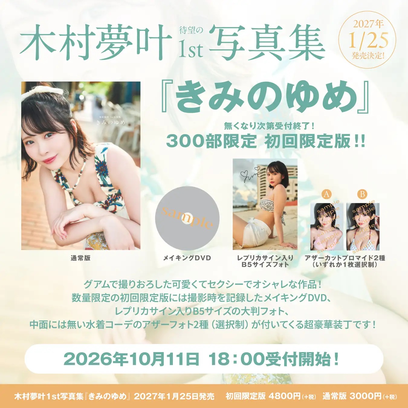 300部限定となる『きみのゆめ』初回限定版